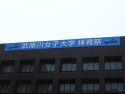 公江記念講堂の外壁に掲げられた横断幕