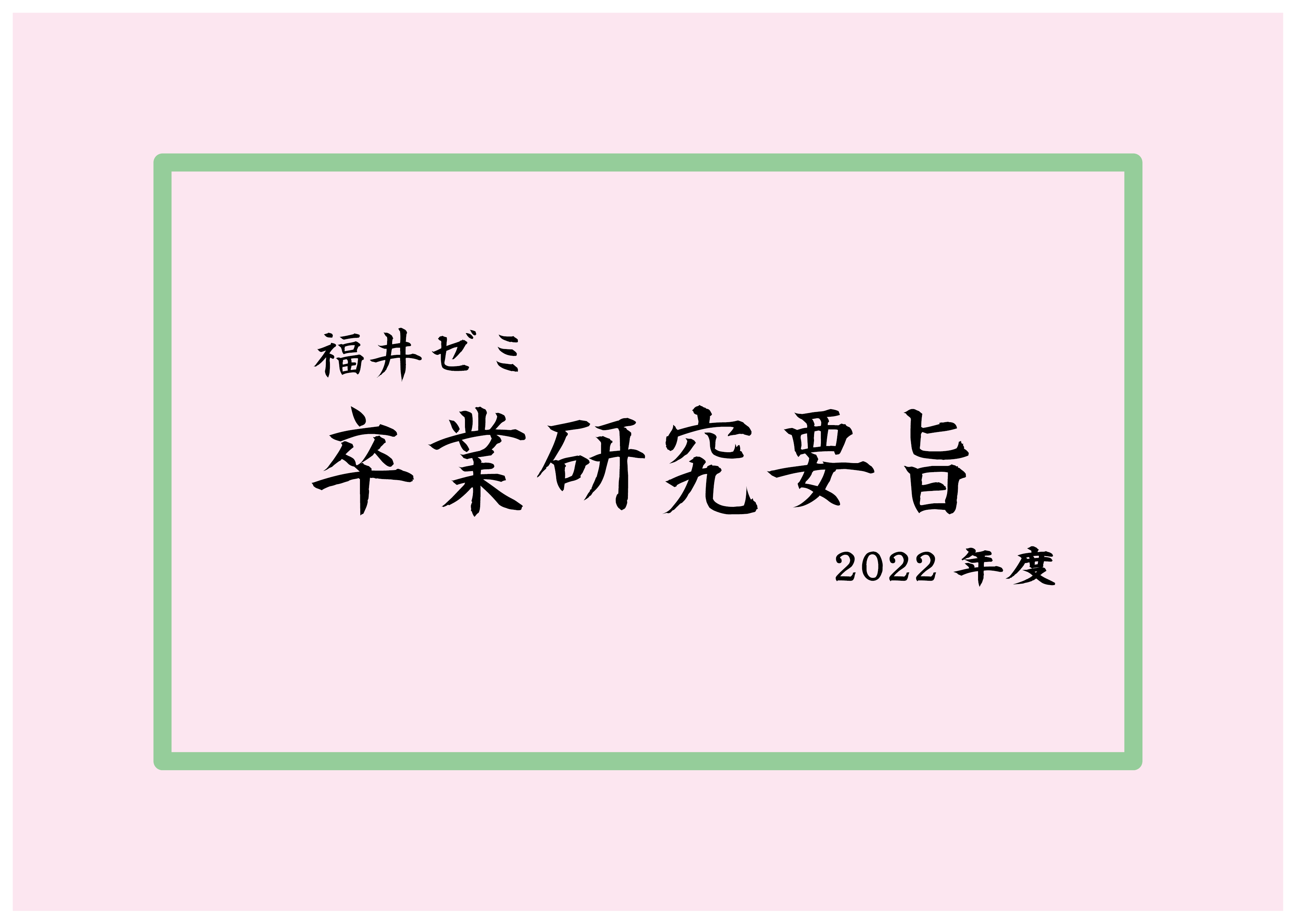 福井ゼミ　2022年度卒業研究要旨