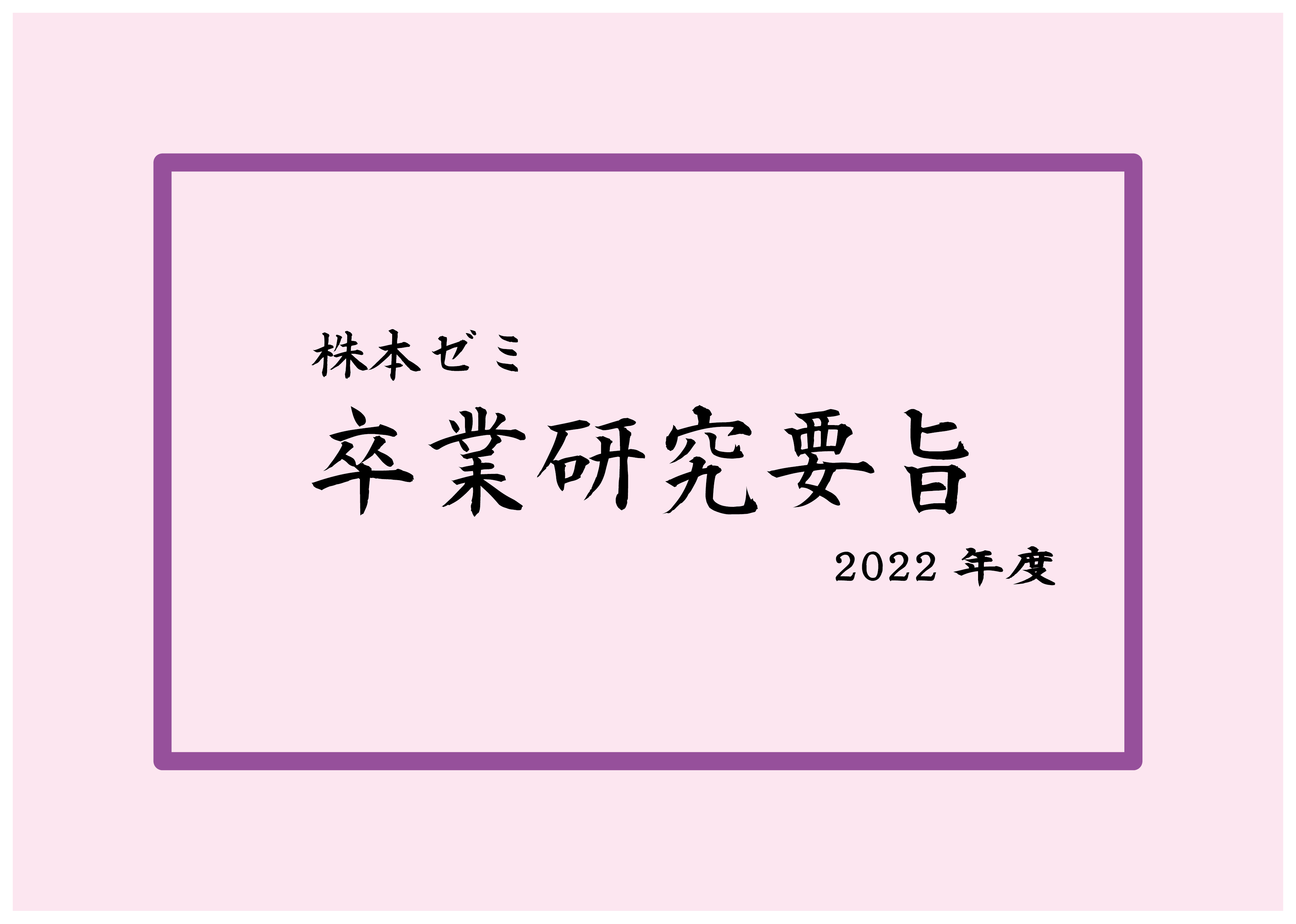 株本ゼミ　2022年度卒業研究要旨