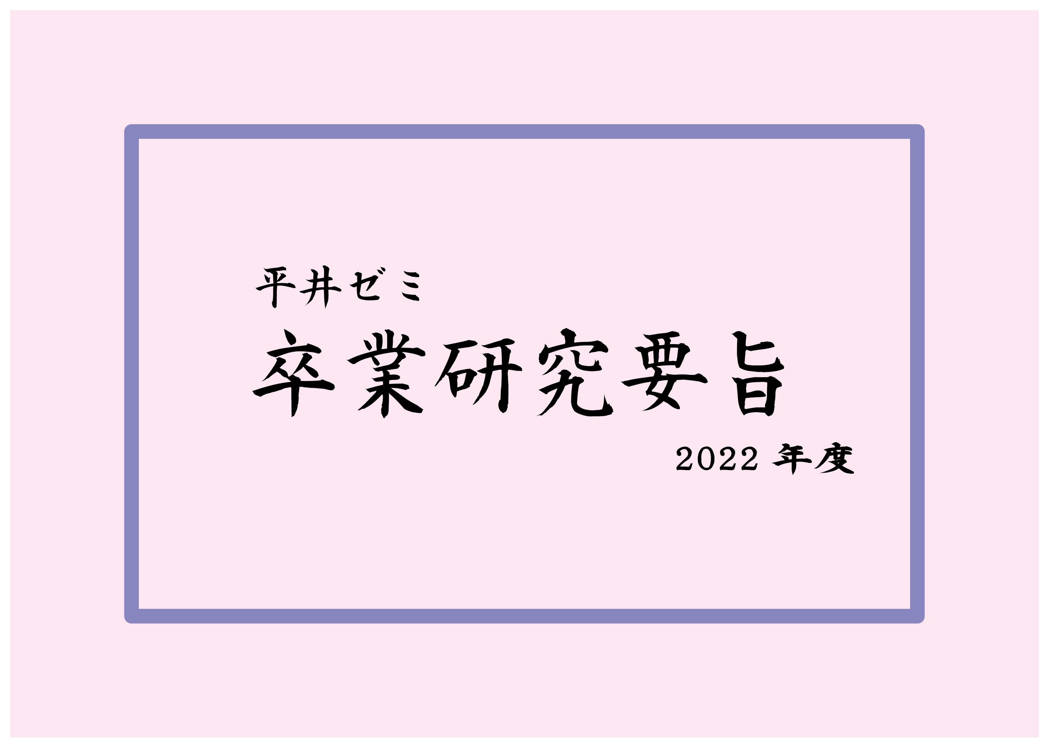 平井ゼミ　2022年度卒業研究要旨