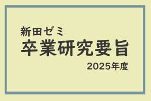 新田ゼミ　2025年度卒業研究要旨
