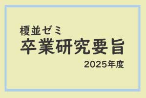 榎並ゼミ　2025年度卒業研究要旨