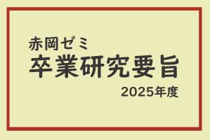 赤岡ゼミ　2025年度卒業研究要旨