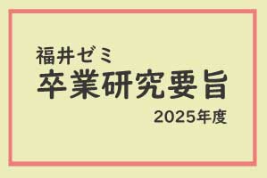 福井ゼミ　2025年度卒業研究要旨