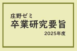 庄野ゼミ　2025年度卒業研究要旨